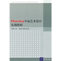 Photoshop平面艺术设计实训教程（高等学校计算机专业教材精选·图形图像与多媒体技术）