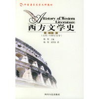 西方文学史 第一卷 古代-18世纪文学——中国著名高校文科教材