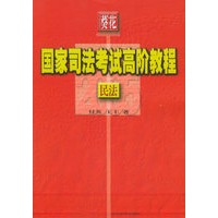 民法——葵花国家司法考试高阶教程