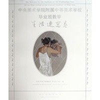 中央美院附中美术毕业班教学.生活速写卷
