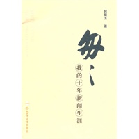 匆匆我的十年新闻生涯