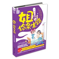 《姐！给条生路》（晋江备受热议的男作家小孩你过来，史上最辛酸最揪心的全文修稿,全球首发高智商心计爱情偶像剧）