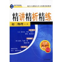 点击新版·精讲精析精练：初三物理（全一册）