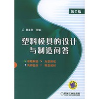 塑料模具的设计与制造问答（第2版）