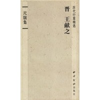 尺牍集(晋王献之历代行草精选)