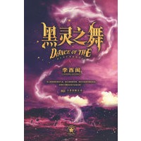 黑灵之舞