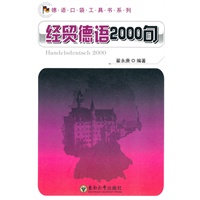 经贸德语2000句