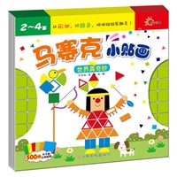 马赛克小贴画——世界真奇妙（认识颜色、认识形状、拼拼贴贴乐趣多！培养孩子动手、动脑、认知能力。，每本送500张哦！）