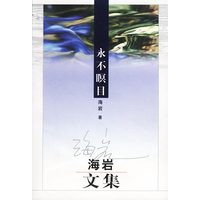 永不瞑目
