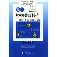 登上婚姻健康快车