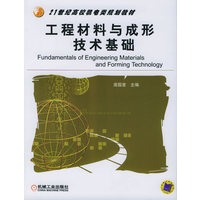 工程材料与成形技术基础——21世纪高校机电类规划教材