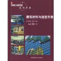 建筑材料与选型手册