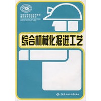综合机械化掘进工艺