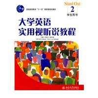 大学英语实用视听说教程：学生用书2（附光盘）