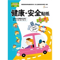 健康—安全贴纸游戏（小班）