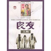 良友人物1926--1945