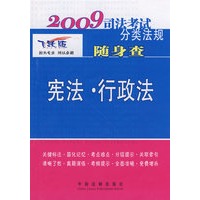 2009司法考试分类法规随身查-宪法·行政法