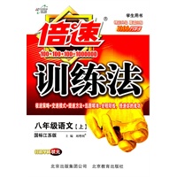 八年级语文【上】国标江苏版（2011年6月印刷）学生用书/倍速训练法（附答案）