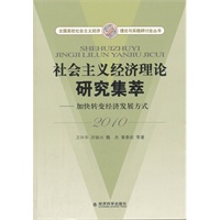 社会主义经济理论研究集萃（2010）——加快转变经济发展方式
