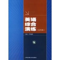 英语综合演练：高考卷（附磁带两盘）