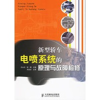 新型轿车电喷系统的原理与故障检修