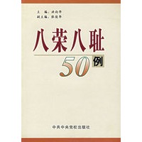 八荣八耻50例