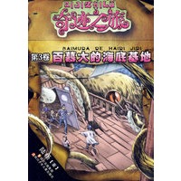 奇迹之旅系列 百慕大的海底基地
