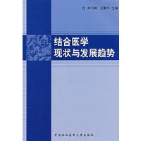 结合医学现状与发展趋势