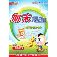 一年级语文上册：配教科——期末好成绩10天飞夺100分