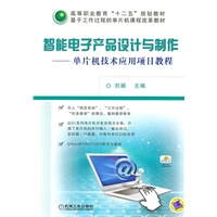 智能电子产品设计与制作——单片机技术应用项目教程
