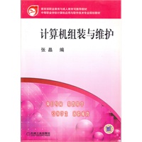 计算机组装与维护——教育部职业教育与成人教育司推荐教材·中等职业学校计算机应用与软件技术专业规划教材