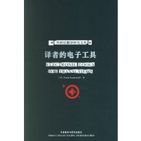 译者的电子工具/外研社翻译研究文库