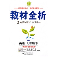 金四导 教材全析 七年级英语(下)外研社新标准