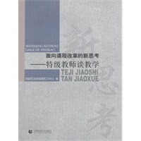 面向课程改革的新思考——特级教师谈教学