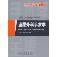 手术学全集（第二版）：泌尿外科手术学