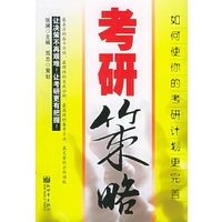 考研策略/笃志图书