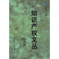 知识产权文丛.第四卷