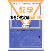 数学概念公式定理解读手册/初中分册