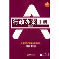 行政办案手册(第6版)(附光盘)