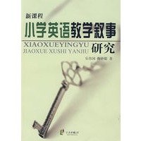 新课程：小学英语教学叙事研究