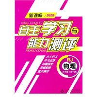 物理：九年级全一册（RJ）（新课标2010）（2010.8印刷）自主学习与能力测评