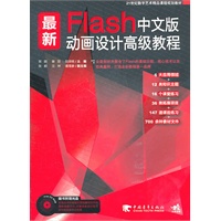21世纪数字艺术精品课程规划教材--最新Flash中文版动画设计高级教程（1CD）