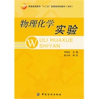物理化学实验