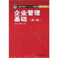 普通高等教育“十二五”规划教材（高职高专教育） 企业管理基础（第二版）