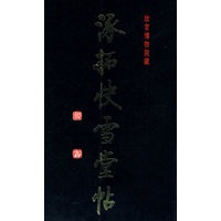 涿拓快雪堂帖