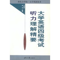 大学英语四级考试听力理解精要