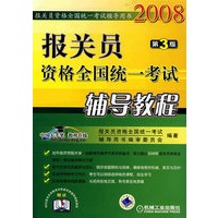 报关员资格全国统一考试辅导教程第3版