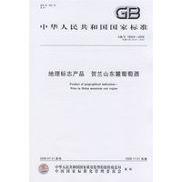 地理标志产品 贺兰山东麓葡萄酒
