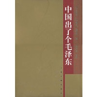 中国出了个毛泽东