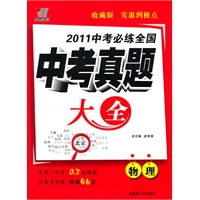 物理2011中考必练全国中考真题大全（含标准答案）（2010年7月印刷）